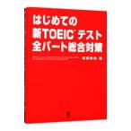 はじめての新TOEICテスト全パート総合対策／塚田幸光