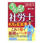 うかる！社労士入門ゼミ ２０１３年度版／富田朗