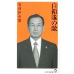 自衛隊の敵／田母神俊雄