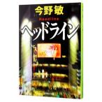 ヘッドライン（スクープシリーズ2）／今野敏