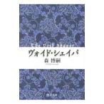 voido*sheipa(voido*sheipa серии 1)| Mori Hiroshi 