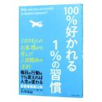 ショッピング自己啓発 １００％好かれる１％の習慣／松沢万紀