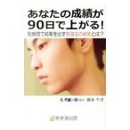 あなたの成績が90日で上がる！／藤本千洋