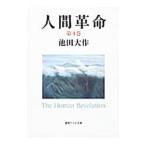 人間革命 第4巻／池田大作