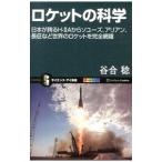 ロケットの科学／谷合稔