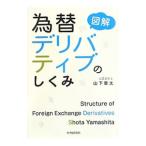図解為替デリバティブのしくみ／山下章太