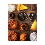 やきがしやSUSUCREの焼き菓子レシピ／下永恵美