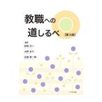 教職への道しるべ／姉崎洋一
