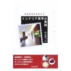 Yahoo! Yahoo!ショッピング(ヤフー ショッピング)インテリア医学の実践／乾真理子