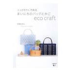 エコクラフトで作るまいにちのバッグとかご／荒関まゆみ