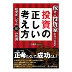 稼げる投資家になるための投資の正しい考え方/上総介