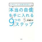「本当の自信」を手に入れる９つのステップ／水島広子