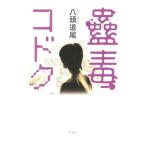 Yahoo! Yahoo!ショッピング(ヤフー ショッピング)コドク蠱毒／八頭道尾
