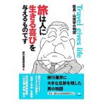 Yahoo! Yahoo!ショッピング(ヤフー ショッピング)旅は人に生きる喜びを与えるものです／山田学（旅行）