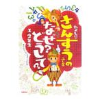 たのしい！さんすうのふしぎなぜ？どうして？ １・２年生／山本良和