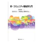 新・コミュニティ福祉学入門／坂田周一