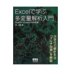 Excelで学ぶ多変量解析入門／菅民郎