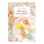 季節を遊ぶねりきり和菓子/鳥居満智栄