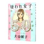 嫌われ女子５０／犬山紙子