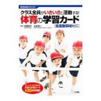 クラス全員がいきいきと活動する！体育の学習カード／池田延行