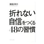 Yahoo! Yahoo!ショッピング(ヤフー ショッピング)折れない自信をつくる48の習慣／潮凪洋介