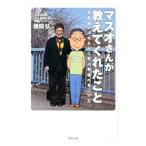 マスオさんが教えてくれたこと／増岡弘