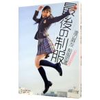 渡辺麻友 制服図鑑 最後の制服−渡辺麻友写真集