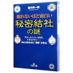 眠れないほど面白い「秘密結社」の謎／並木伸一郎