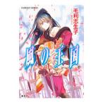 勝利の時（風の王国シリーズ26）／毛利志生子