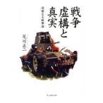Yahoo! Yahoo!ショッピング(ヤフー ショッピング)戦争虚構と真実／尾川正二