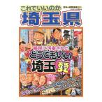 これでいいのか埼玉県／松立学