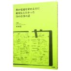 Yahoo! Yahoo!ショッピング(ヤフー ショッピング)僕が電通を辞める日に絶対伝えたかった79の仕事の話／本田亮