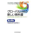 Yahoo! Yahoo!ショッピング(ヤフー ショッピング)グローバル人材の新しい教科書／ベルリッツ・ジャパン