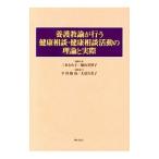 養護教諭が行う健康相談・健康相談活動の理論と実際／三木とみ子