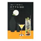 Yahoo! Yahoo!ショッピング(ヤフー ショッピング)4種のベース酒で楽しむカクテルBAR／編集工房桃庵