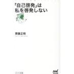 ショッピング自己啓発 「自己啓発」は私を啓発しない／斉藤正明