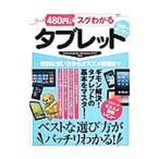 ４８０円でスグわかるタブレット／晋遊舎