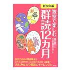 教室で楽しむ群読12カ月−低学年編−／重水健介