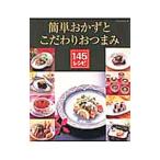 簡単おかずとこだわりおつまみ145レシピ