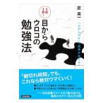 ショッピングメカラ 1日1分！目からウロコの勉強法／匠英一