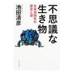  тайна . живое существо | Ikeda Kiyoshi .