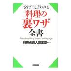 Yahoo! Yahoo!ショッピング(ヤフー ショッピング)「さすが！」と言われる料理の裏ワザ全書／料理の達人倶楽部