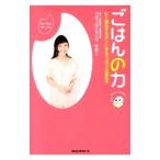 ごはんの力／つぶつぶグランマゆみこ