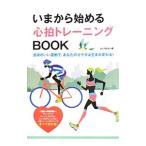 いまから始める心拍トレーニングBOOK／山と渓谷社