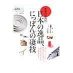 男の隠れ家MONO逸品礼讃 Vol．1／三栄書房