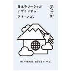 日本をソーシャルデザインする／グリーンズ