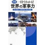 図解一目でわかる！世界の軍事力／ワールドミリタリー研究会