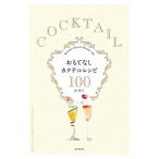 Yahoo! Yahoo!ショッピング(ヤフー ショッピング)おもてなしカクテルレシピ100／浜裕子