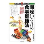 間違いだらけの食事健康法／崎谷博征