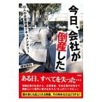 今日、会社が倒産した／増田明利